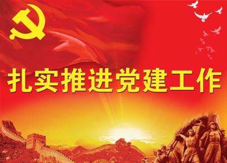 党的建设必须坚决实现的四项基本要求是什么