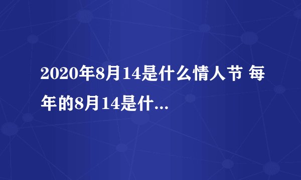 2020年8月14是什么情人节 每年的8月14是什么情人节
