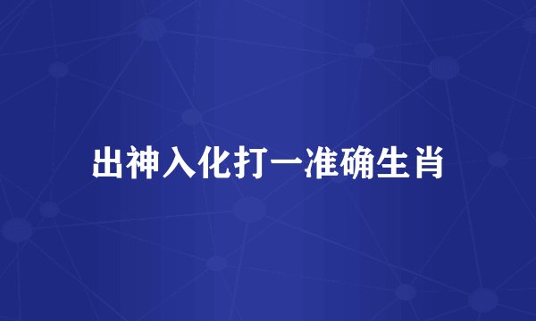 出神入化打一准确生肖