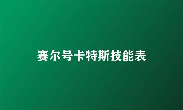 赛尔号卡特斯技能表