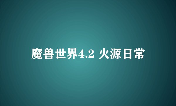 魔兽世界4.2 火源日常