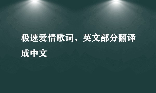 极速爱情歌词，英文部分翻译成中文
