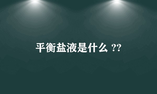 平衡盐液是什么 ??