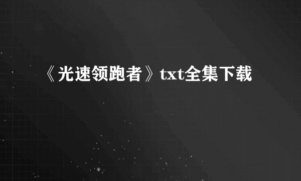 《光速领跑者》txt全集下载