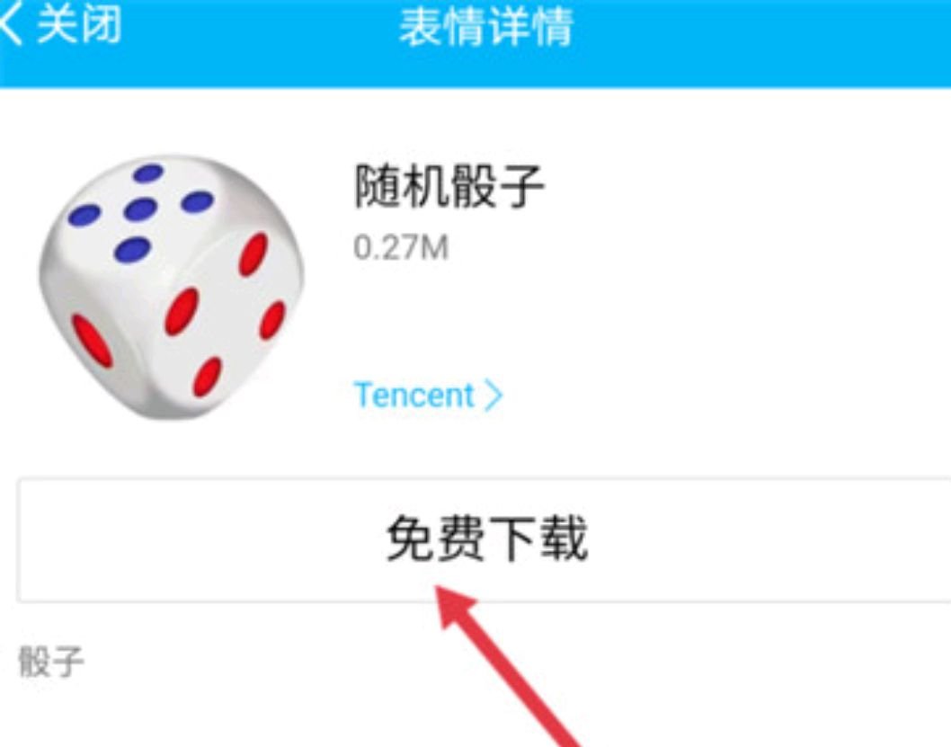 qq魔法表情没了怎么发骰子