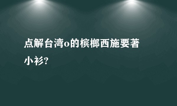 点解台湾o的槟榔西施要著咁小衫?