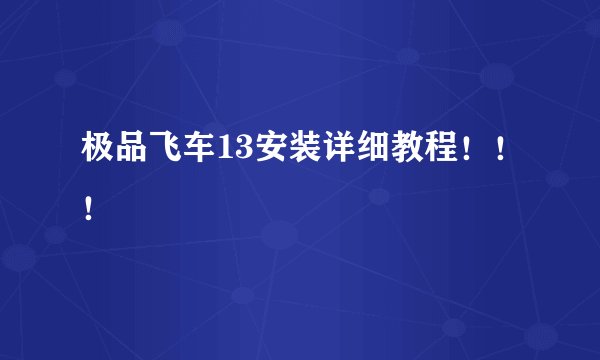 极品飞车13安装详细教程！！！