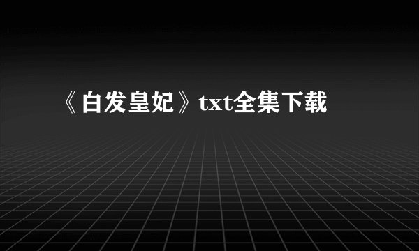 《白发皇妃》txt全集下载