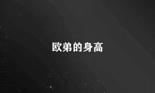 欧弟的身高