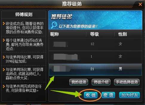 飞车里怎么收徒