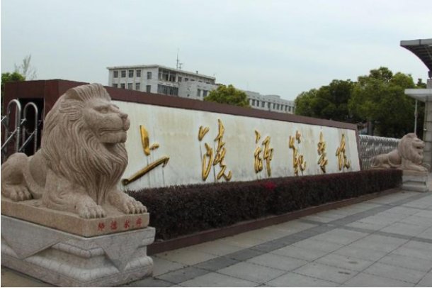 上饶师范学院怎么样好不好