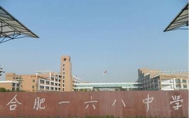 合肥一六八中学地址