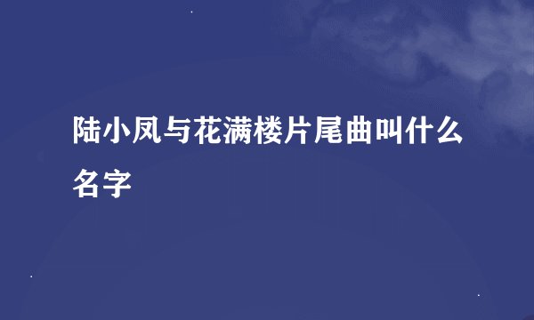 陆小凤与花满楼片尾曲叫什么名字