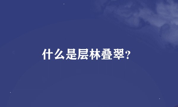 什么是层林叠翠？