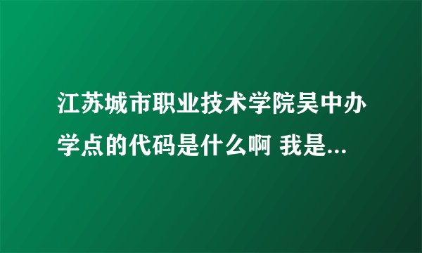 江苏城市职业技术学院吴中办学点的代码是什么啊 我是江苏考生 270可以读那个学校么