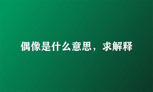 偶像是什么意思，求解释