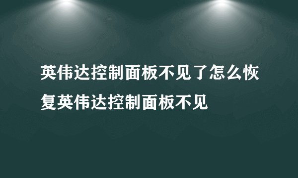 英伟达控制面板不见了怎么恢复英伟达控制面板不见