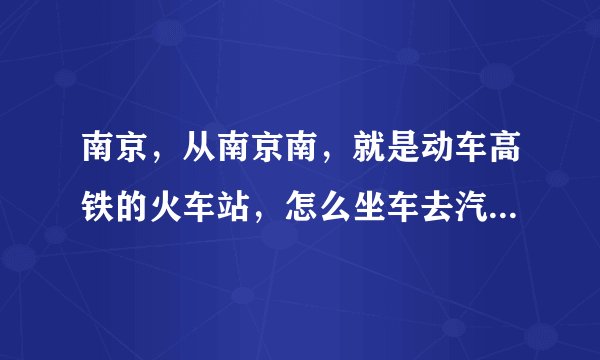 南京，从南京南，就是动车高铁的火车站，怎么坐车去汽车站，到扬州的汽车