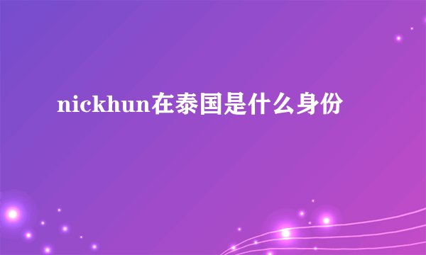 nickhun在泰国是什么身份