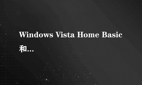 Windows Vista Home Basic和Windows vista Home Premium