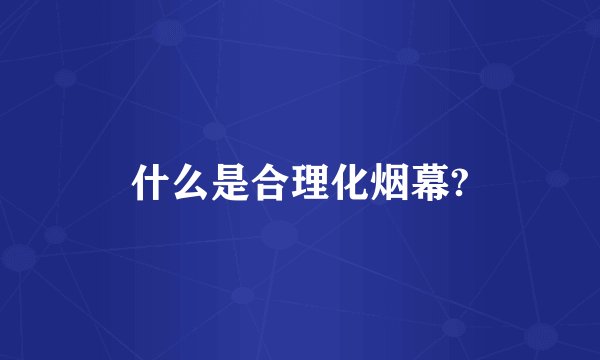 什么是合理化烟幕?