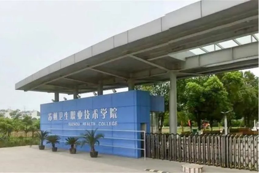 2023苏州卫生职业技术学院录取线