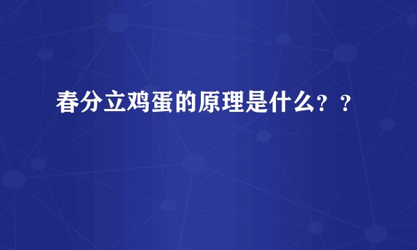 春分立鸡蛋的原理是什么？？