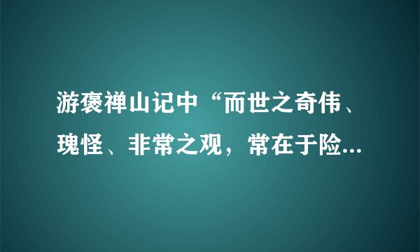 游褒禅山记中“而世之奇伟、瑰怪、非常之观，常在于险远”该如何翻译？