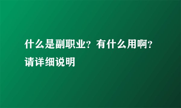 什么是副职业？有什么用啊？请详细说明