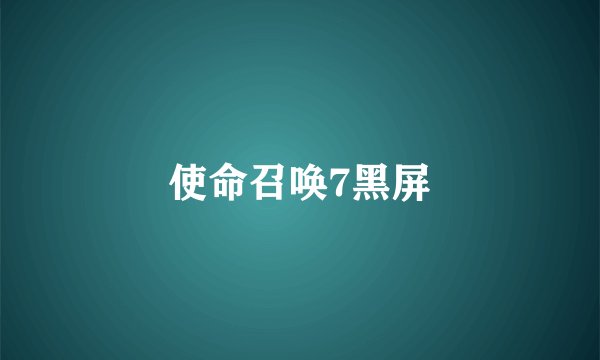 使命召唤7黑屏