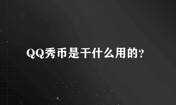 QQ秀币是干什么用的？