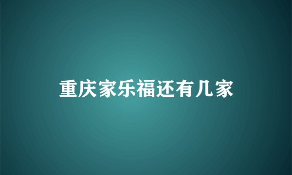 重庆家乐福还有几家