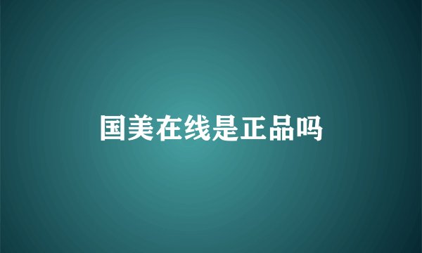国美在线是正品吗