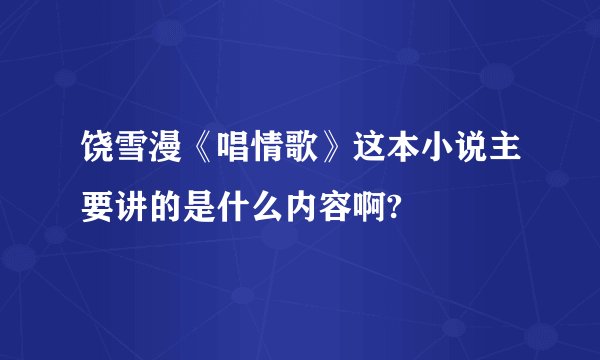 饶雪漫《唱情歌》这本小说主要讲的是什么内容啊?
