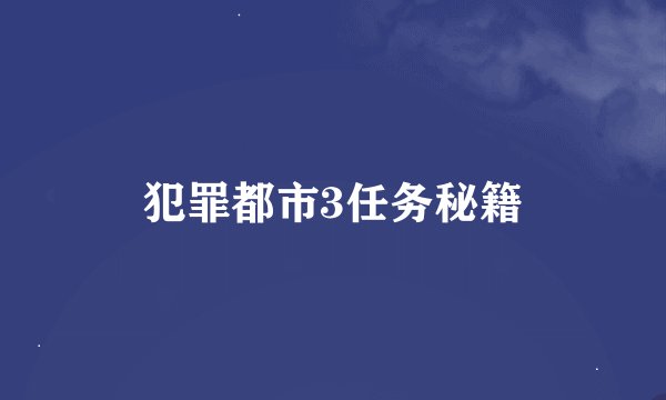犯罪都市3任务秘籍