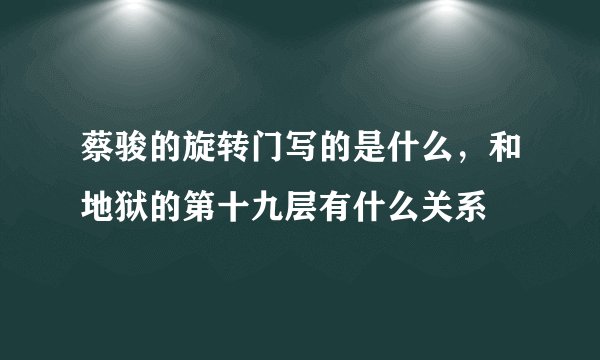 蔡骏的旋转门写的是什么，和地狱的第十九层有什么关系