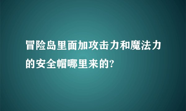 冒险岛里面加攻击力和魔法力的安全帽哪里来的?