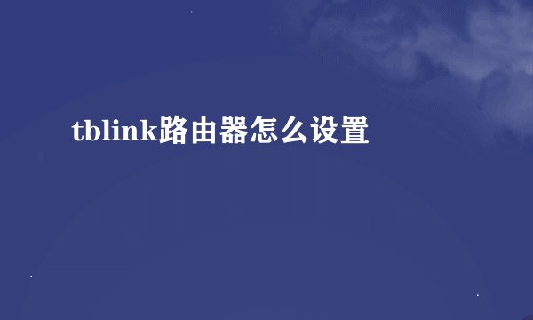 tblink路由器怎么设置