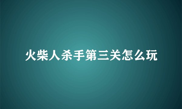 火柴人杀手第三关怎么玩
