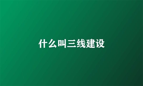 什么叫三线建设