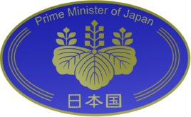 日本天皇列表以及日本首相列表