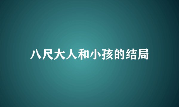 八尺大人和小孩的结局