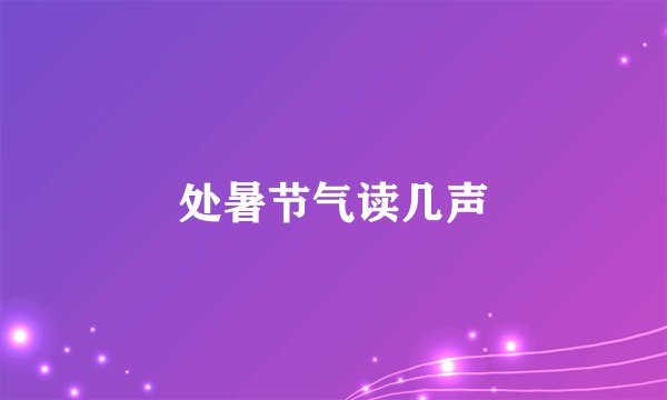 处暑节气读几声