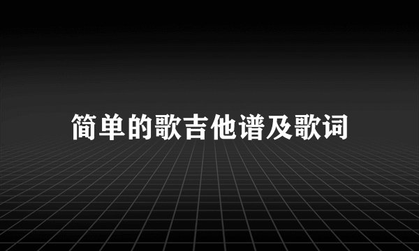 简单的歌吉他谱及歌词