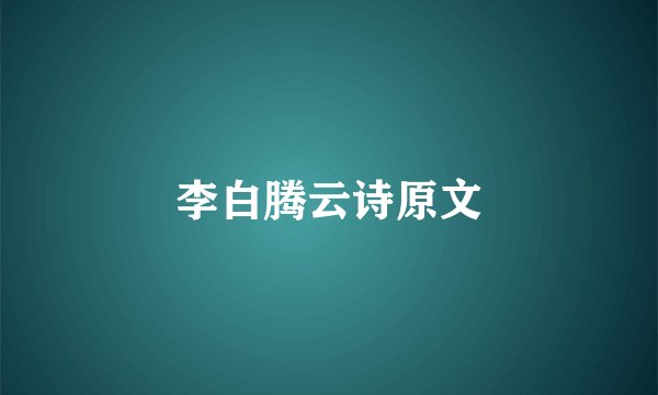 李白腾云诗原文