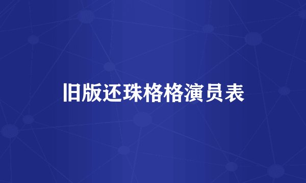 旧版还珠格格演员表