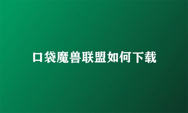 口袋魔兽联盟如何下载