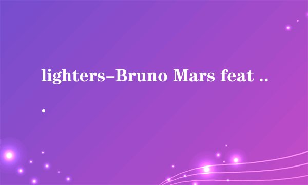 lighters-Bruno Mars feat Eminem歌词
