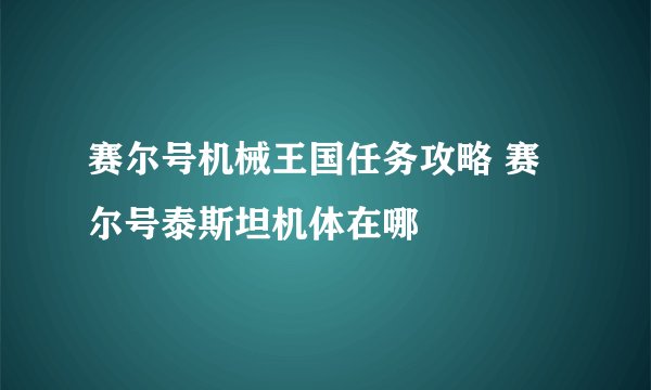 赛尔号机械王国任务攻略 赛尔号泰斯坦机体在哪