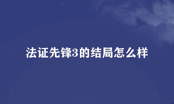法证先锋3的结局怎么样